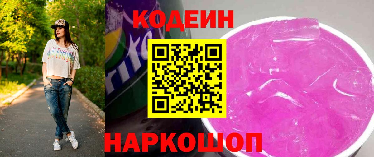 Кодеин Purple Drank Мариинск